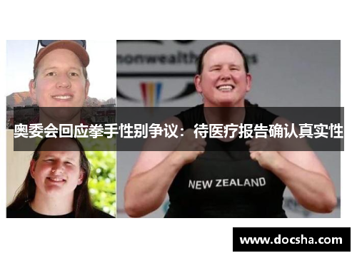 奥委会回应拳手性别争议：待医疗报告确认真实性