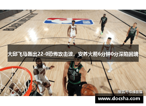 大邱飞马轰出22-0恐怖攻击波，安养火箭6分钟0分深陷困境
