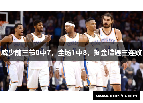 威少前三节0中7，全场1中8，掘金遭遇三连败