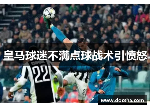 皇马球迷不满点球战术引愤怒