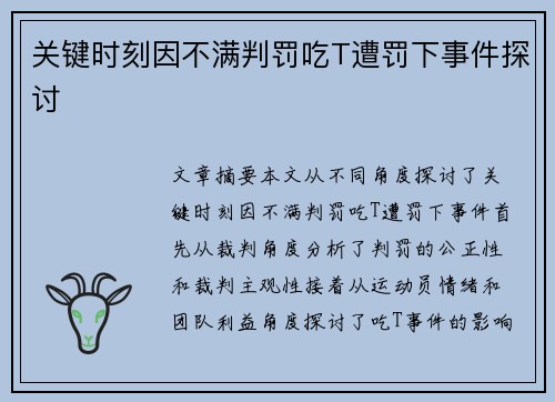关键时刻因不满判罚吃T遭罚下事件探讨