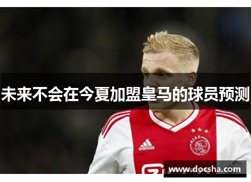 未来不会在今夏加盟皇马的球员预测
