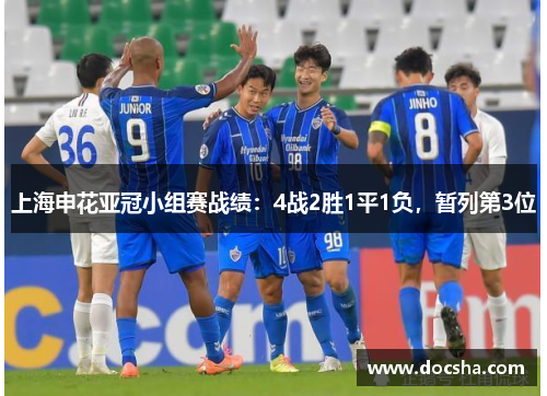 上海申花亚冠小组赛战绩：4战2胜1平1负，暂列第3位
