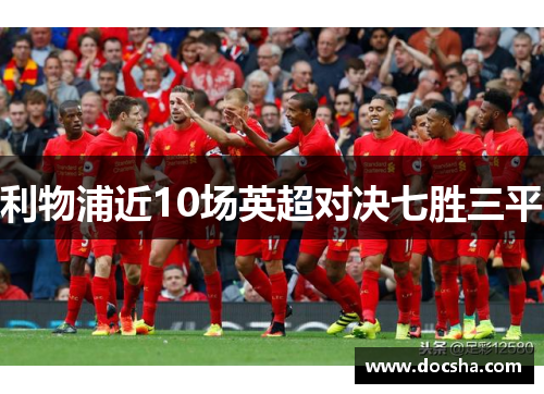 利物浦近10场英超对决七胜三平