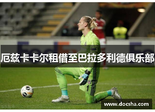 厄兹卡卡尔租借至巴拉多利德俱乐部