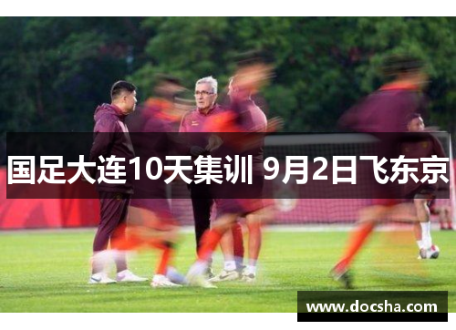 国足大连10天集训 9月2日飞东京
