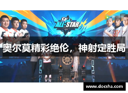 奥尔莫精彩绝伦，神射定胜局