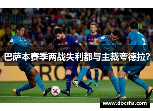 巴萨本赛季两战失利都与主裁夸德拉？