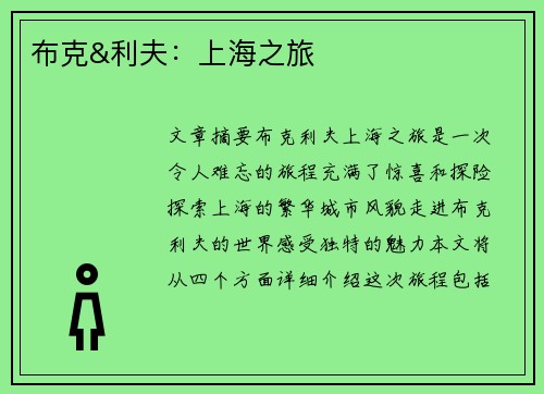 布克&利夫：上海之旅