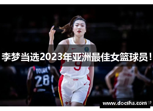 李梦当选2023年亚洲最佳女篮球员！