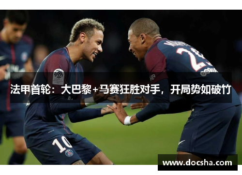 法甲首轮：大巴黎+马赛狂胜对手，开局势如破竹