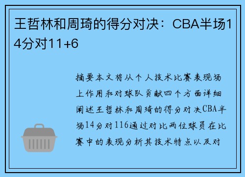 王哲林和周琦的得分对决：CBA半场14分对11+6