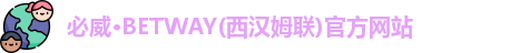 必威·BETWAY
